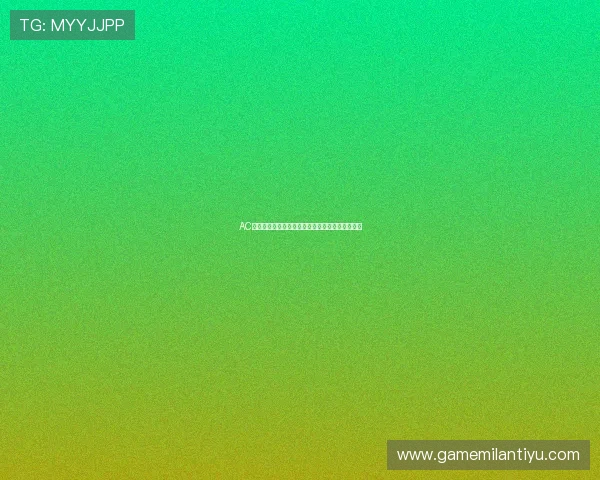 AC米兰最新消息：青训系统发展及未来潜力新星报道