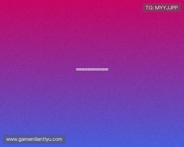 用户如何评价米兰体育网页版的使用效果与体验